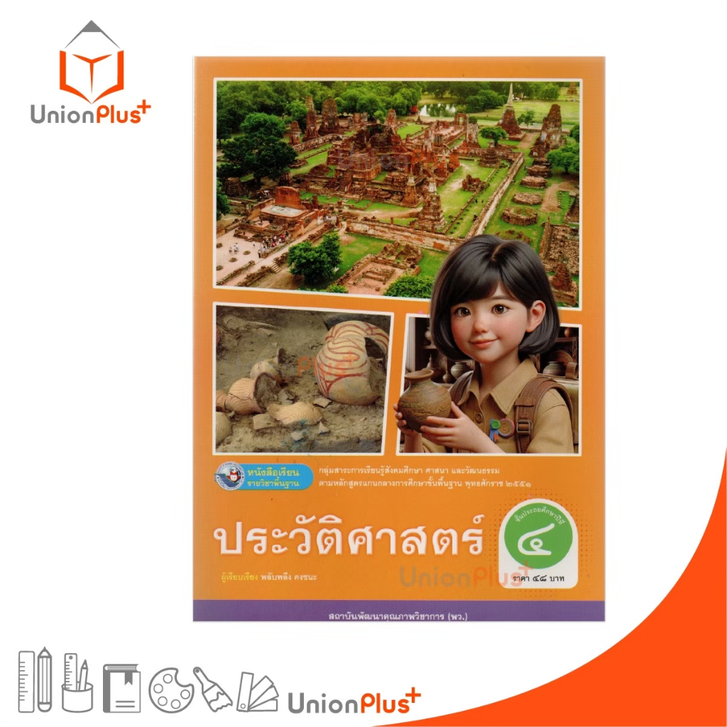NEW หนังสือเรียน ประวัติศาสตร์ ป.4 พว. พัฒนาคุณภาพวิชาการ หลักสูตรแกนกลาง' 51 อญ. #9786160550685