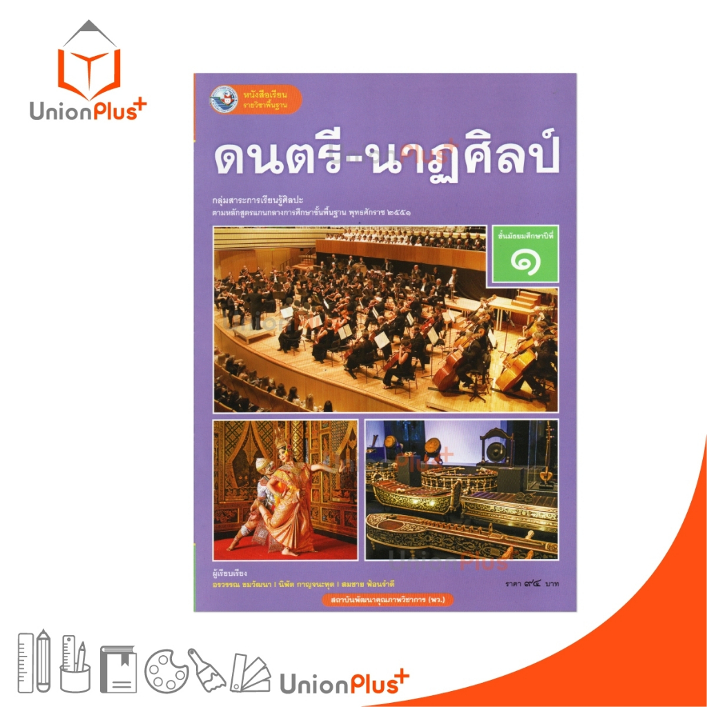 NEW หนังสือเรียน รายวิชาพื้นฐาน ดนตรี-นาฎศิลป์ ม.1 พัฒนาคุณภาพวิชาการ พว. (ฉบับ อญ.) #9786160550784