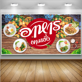 ป้ายไวนิลอาหารตามสั่ง เพิ่มชื่อ เบอร์โทรได้ สวยเด่น เงางาม ค…