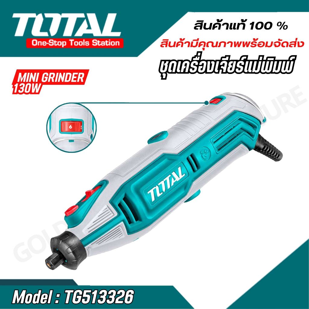 TOTAL เครื่องเจียร์แม่พิมพ์ เจียรสายอ่อน รุ่น TG513326 กำลังไฟ 130W วัสดุเกรดพรีเมี่ยม