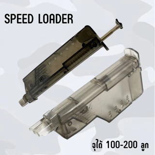 Speed Loader อุปกรณ์ช่วยบรรจุให้ไวยิ่งขึ้น ช่วยโหลดบีบีได้รวดเร็วยิ่งขึ้น