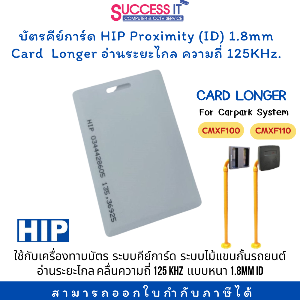 บัตรคีย์การ์ด บัตรอ่านระยะไกล HIP Proximity 1.8mm Card Longer ความถี่ 125KHz สำหรับระบบไม้กั้นรถยนต์