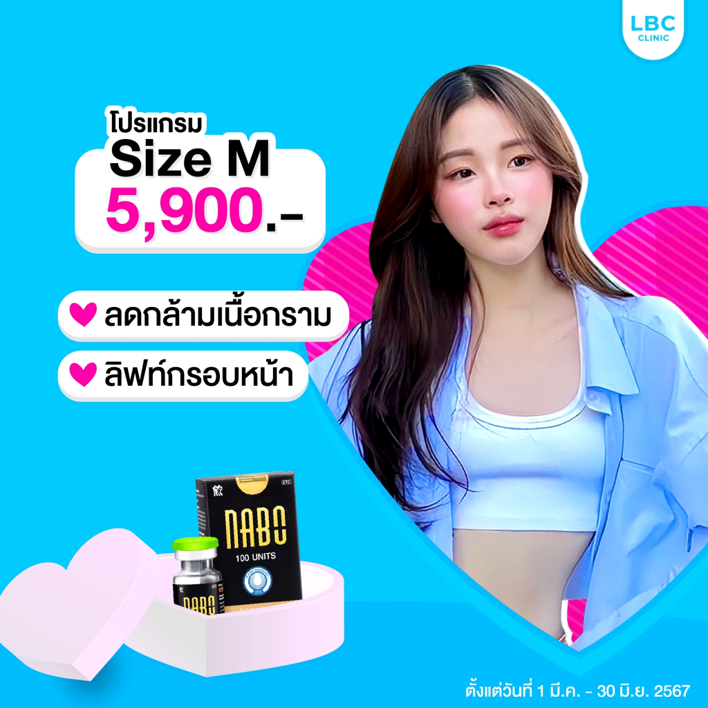 LBC Clinic โปร Size M ลดกราม+ลิฟท์หน้า โบเติมฟรีทุกเคส