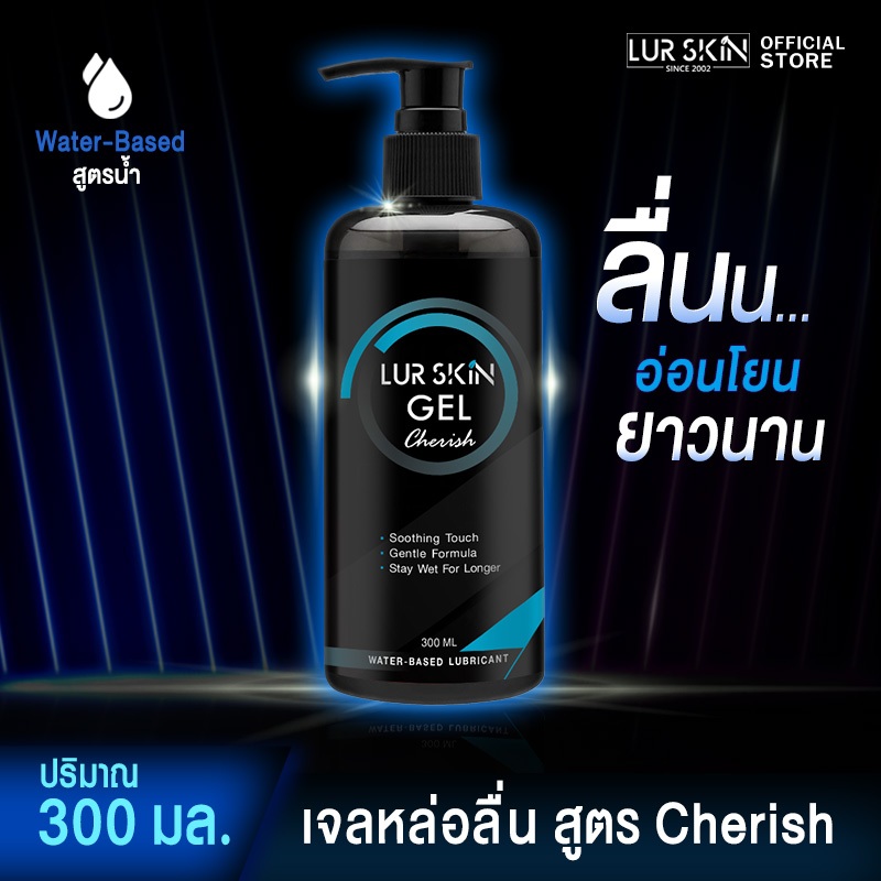 ส่งฟรีทั้งร้าน LurSkin Cherish Gel ปริมาณ 300ml เจลหล่อลื่น Water-based สูตรแห้งช้า กลิ่นเชอริช อ่อนโยนทุกท่วงท่า
