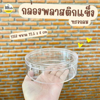 กล่องพลาสติกแข็งทรงกลม กล่องคุ้กกี้ ขนม 1 ใบ