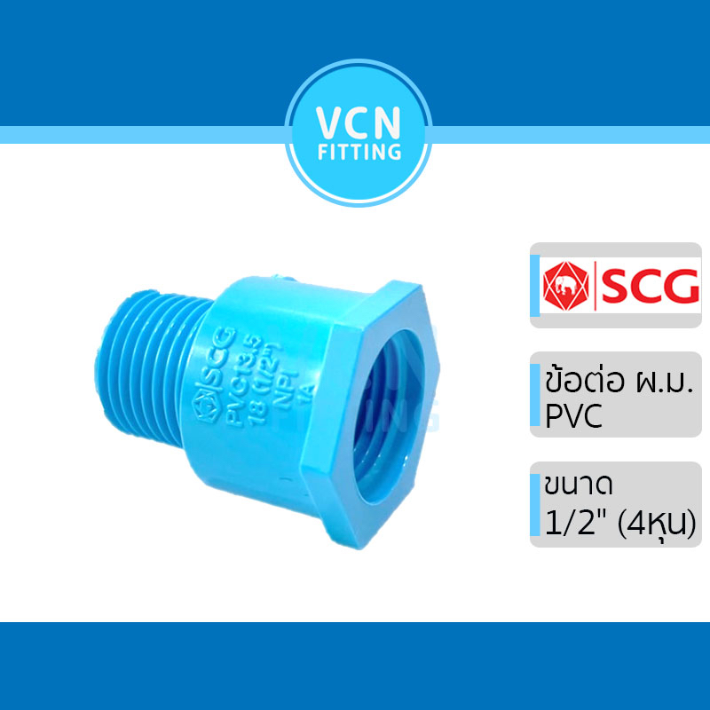 ข้อต่อ ผ.ม. PVC ข้อต่อผม (เกลียวนอก-ใน) พีวีซี สีฟ้า SCG เอสซีจี ขนาด 1/2" (สี่หุน)