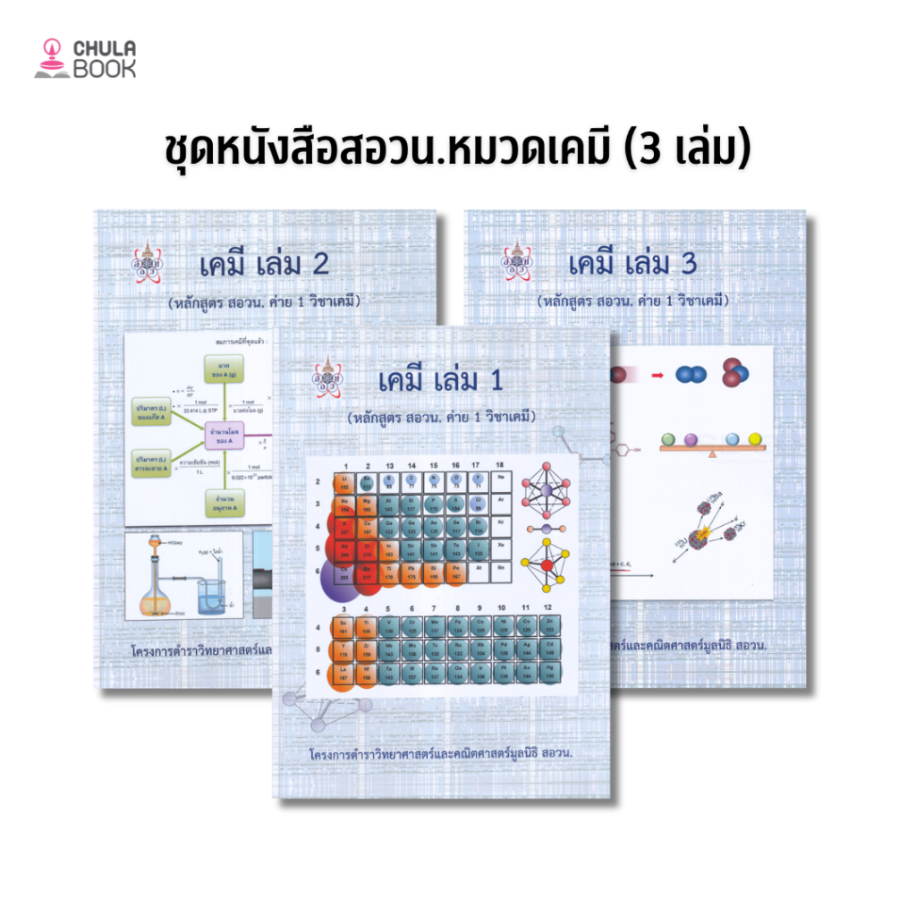 Chulabook|c112|หนังสือ|Set ชุดหนังสือสอวน.หมวดเคมี