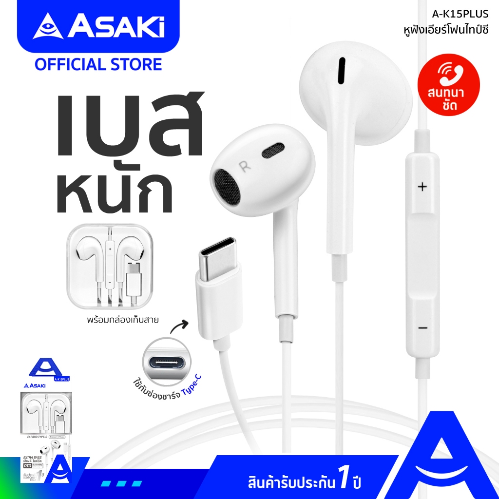 Asaki หูฟัง TYPE-C หูฟังไทป์ซี หูฟังเอียร์โฟน หูฟังสเตอริโอ HiFi ไมค์ในตัว กดเพิ่ม-ลดเสียงได้ รุ่น A-K15Plus ประกัน 1 ปี