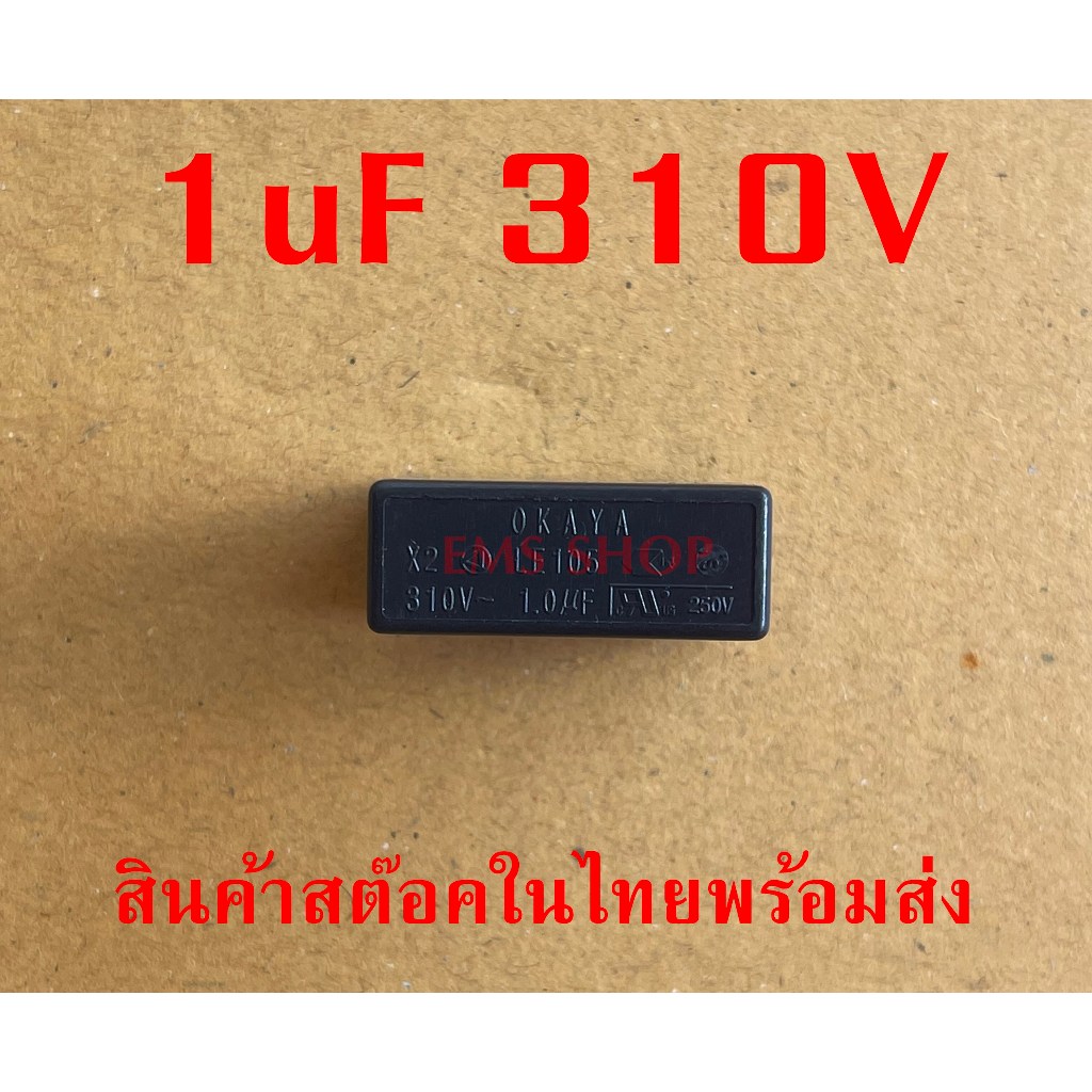 1uf 310V  คาปาซิเตอร์