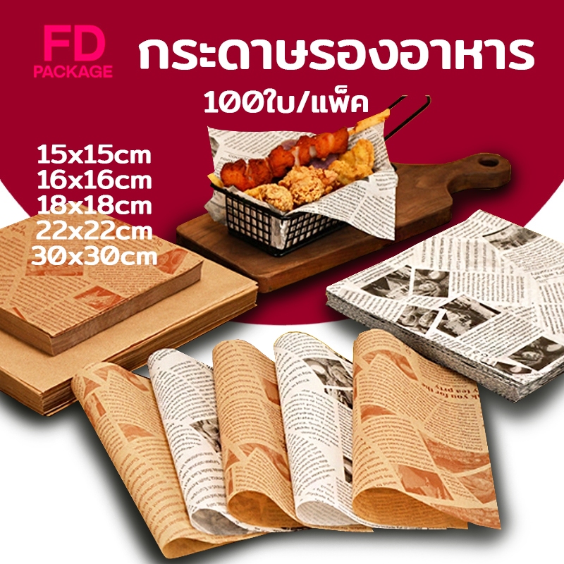 กระดาษรองอาหาร/ห่ออาหาร คุณภาพสูง (100ใบ/แพ็ค) รองอาหาร เบเกอรี่ และห่ออาหาร มีให้เลือก 5 ขนาด food grade FD Package