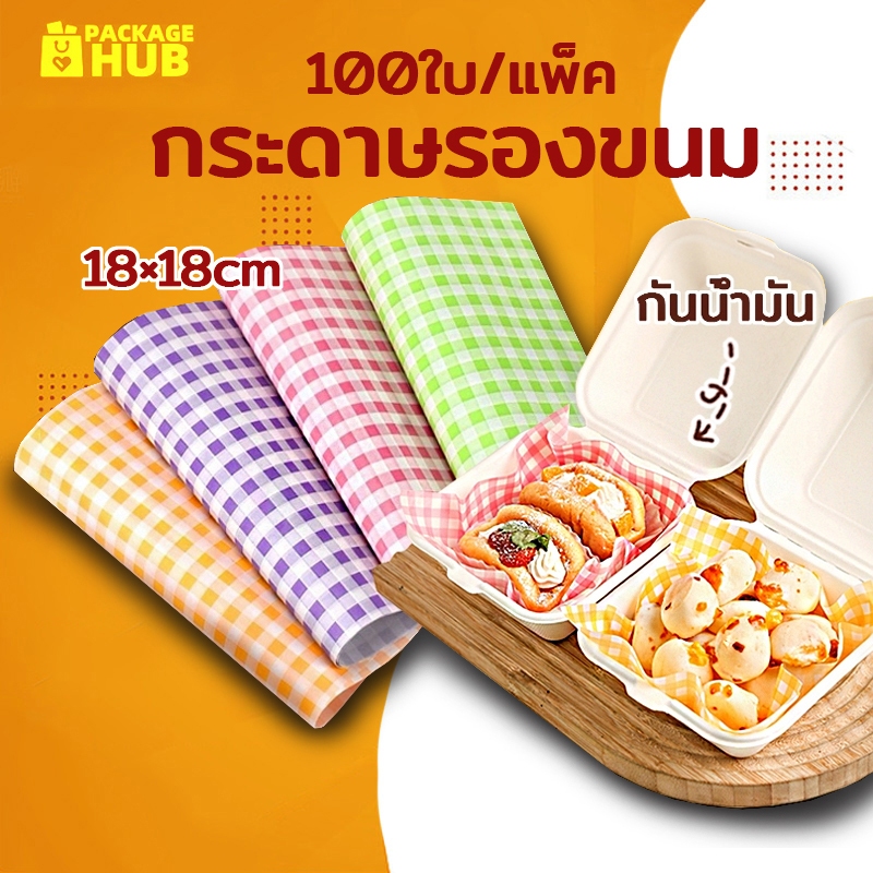 กระดาษรองขนม (100ใบ/แพ็ค)ขนาด 18*18 ซม. รองอาหาร เบเกอรี่ และห่ออาหาร food grade Package Hub