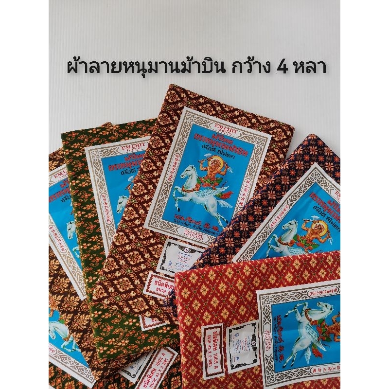ผ้า​โจงกระเบน​ ผ้า​ลายไทย​เอม​จิตต์​ ตรา​ม้า​บิน​ ยาว​ 4​ หลา​ ( ไม่​เย็บ​ถุง​ )​ เนื้อ​ผ้าฝ้าย​ มี​หลา​ยสี​ ค​ละลาย​