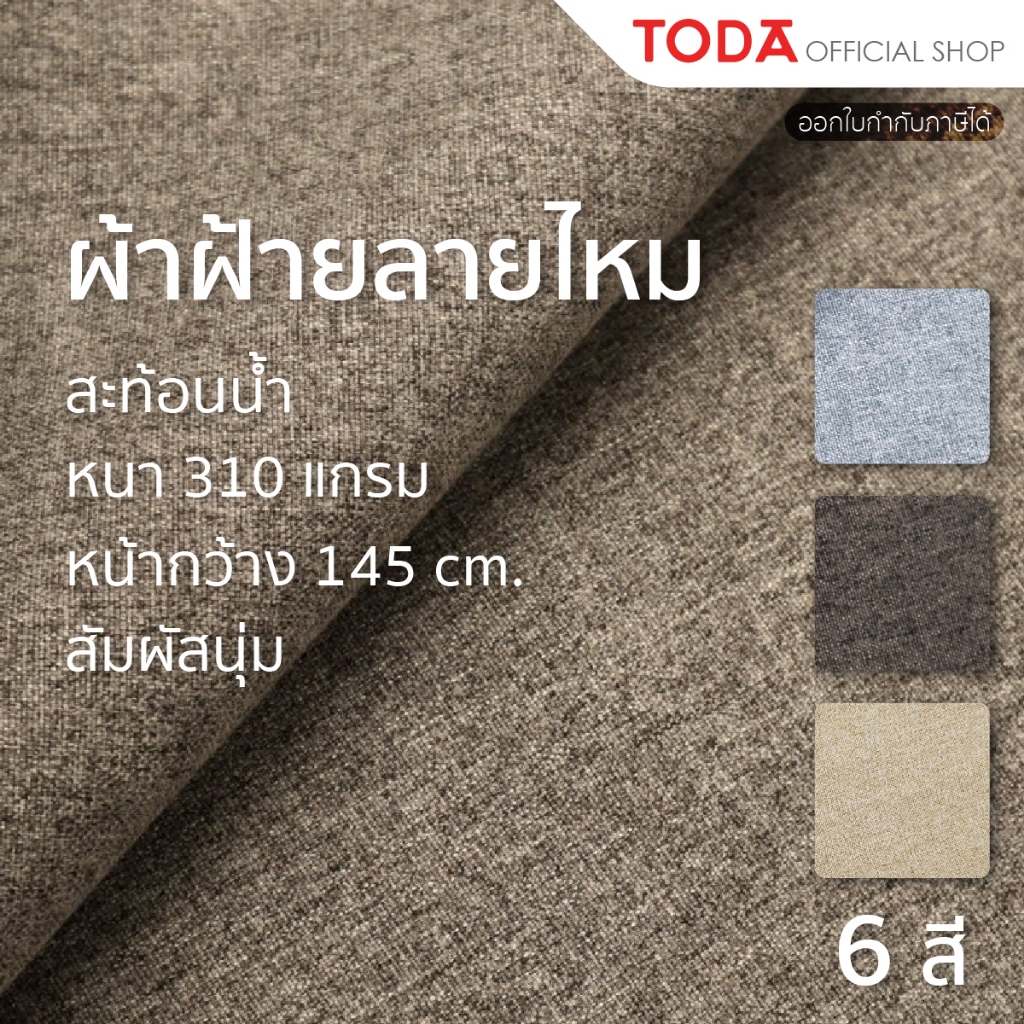 TODA ผ้าฝ้าย ผ้าฝ้ายลายไหม กันน้ำ ผ้าcotton 100% ผ้าหุ้มเฟอร์นิเจอร์ หนา 310 แกรม หน้ากว้าง 145 cm. - FA#432