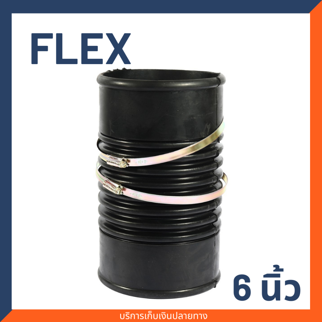 ท่อยาง ท่อเฟล็กซ์ FLEX ท่อกันทรุด ขนาด 6 นิ้ว ยาว 30 ซม. ( 6นิ้ว x12 นิ้ว ) ใช้สวมท่อ PVC  • งานเดิน