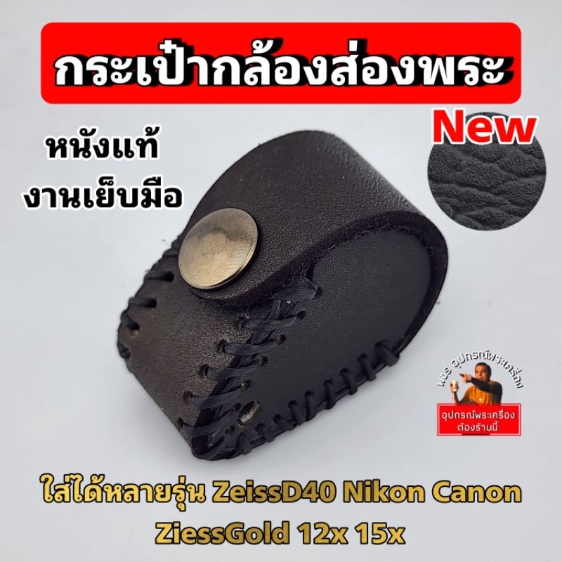 (รุ่นใหม่2024)กระเป๋ากล้องส่องพระ ซองหนังแท้ งานHandmade ใส่ได้หลายรุ่น ZiessD40 NikonXP Ziessgold