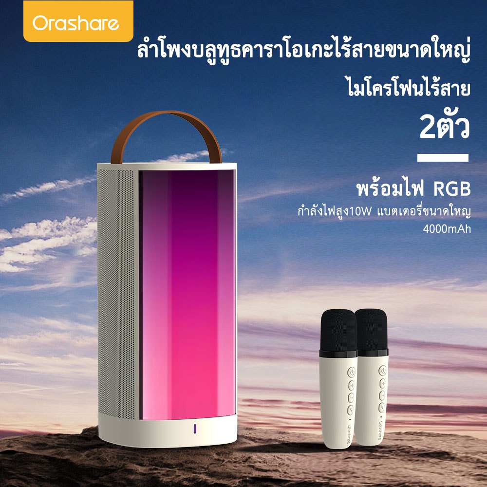 Orashare BS10 ลำโพงบลูทูธ ลําโพงไมค์ ไร้สาย2.4G 4000mAh คาราโอเกะ พร้อมไมโครโฟนคู่ เต้นแสงRGB