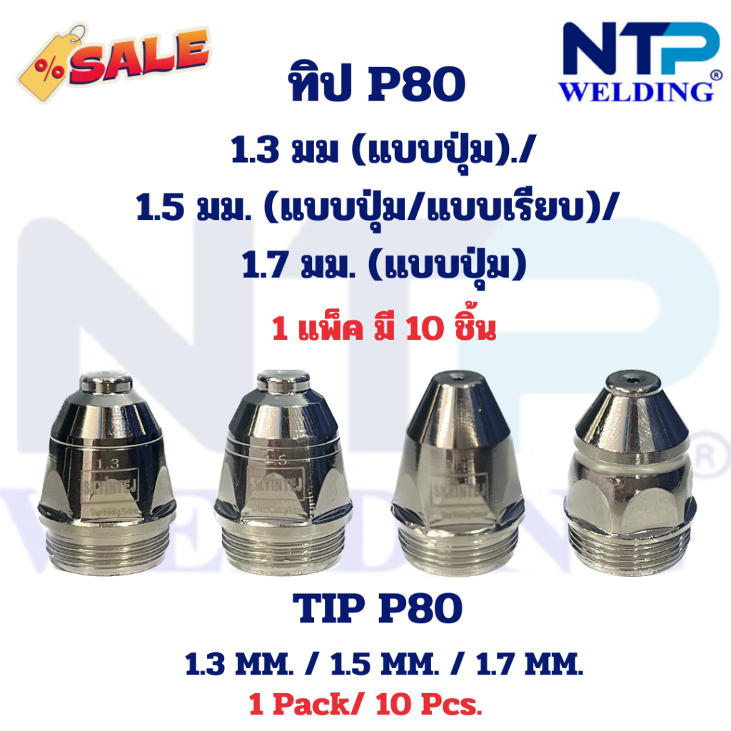อะไหล่หัวตัดพลาสม่า P80, ทิป P80, Tip P80 1.3/1.5/1.7 mm