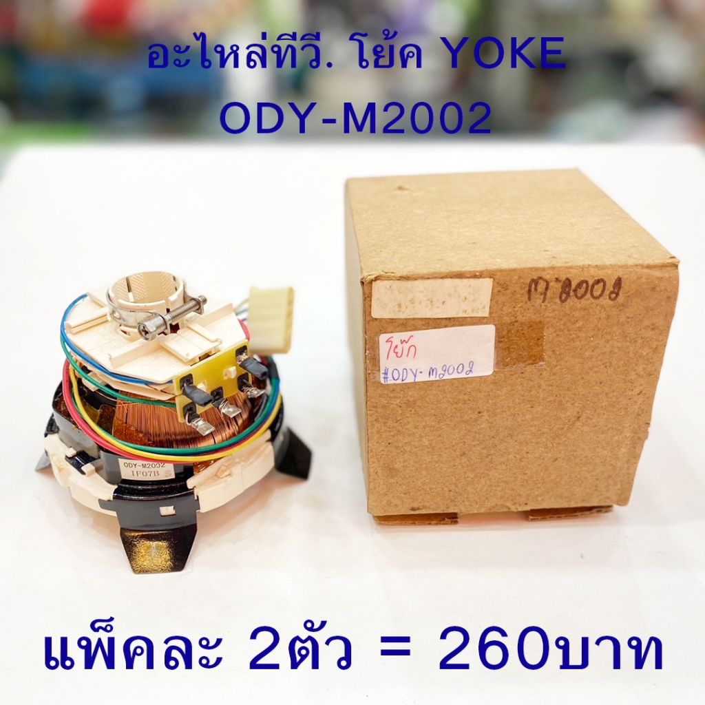 โย้คทีวี YOKE โย้ค โย๊ค โย็ค ODY-M2002 สำหรับทีวี อะไหล่ทีวี โย็คทีวี ขายเหมา ราคาถูก 2ตัว เพียง 260