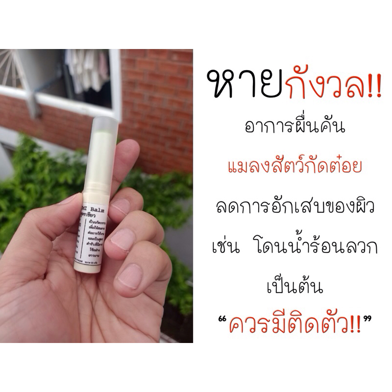 PHUMI BALM STIC สูตรเขียว ขนาด 10 กรัม ช่วยบรรเทาอาการผื่นคัน แมลงสัตว์กัดต๋อย โดนน้ำร้อนลวก พกพาง่าย สะดวกต่อการใช้งาน - รูปที่ 2