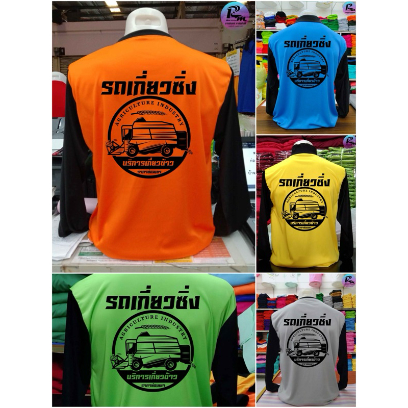 เสื้อพร้อมสกรีน ลายรถเกี่ยวซิ่ง