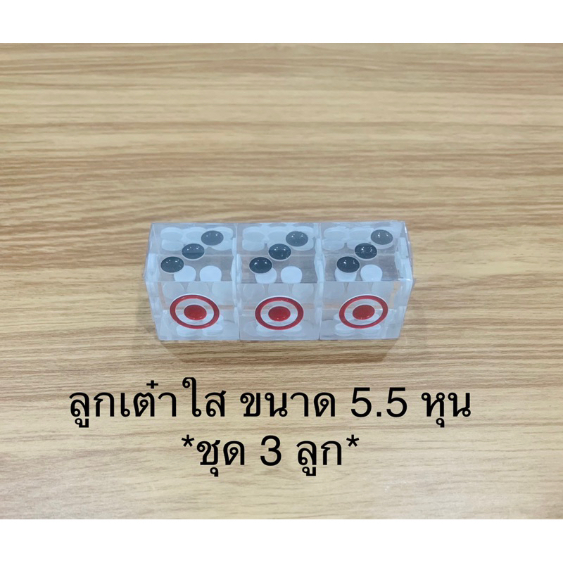 ลูกเต๋าใส 5.5 หุน (ชุด 3 ลูก) เต๋าเล่นเกมส์