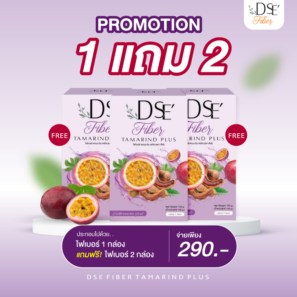 D’SE Fiber - ไฟเบอร์มะขามเสาวรส ดีต่อการขับถ่าย ขับไขมันในลำไส้ กระชับสัดส่วน
