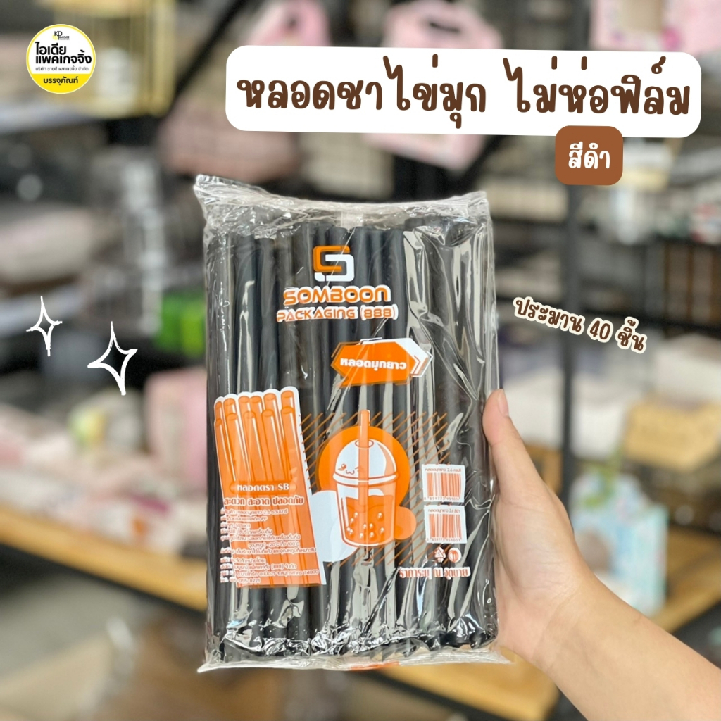 ยกมัด 50 แพค หลอดไข่มุกยาว สีดำ