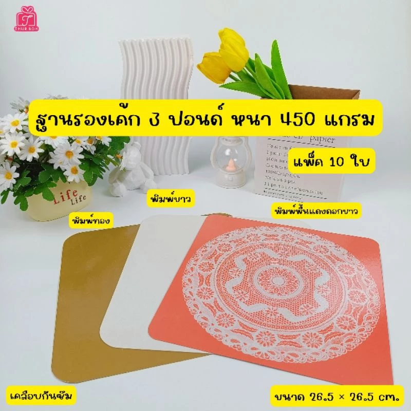 ฐานรองเค้ก 3 ปอนด์ หนา 450 แกรม (แพ็ค10 ใบ)
