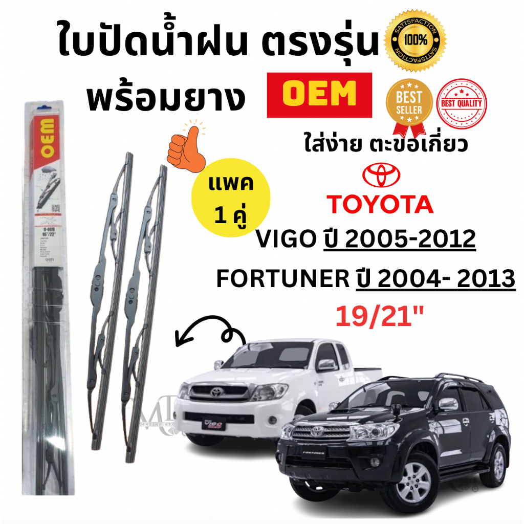 ก้านปัดน้ำฝนใบปัดน้ำฝนพร้อมยาง ตรงรุ่น (แพค1คู่) Toyota VIGO / FORTUNE ยี่ห้อ OEM ก้านโครงเหล็ก ใส่ง่าย ทนทาน