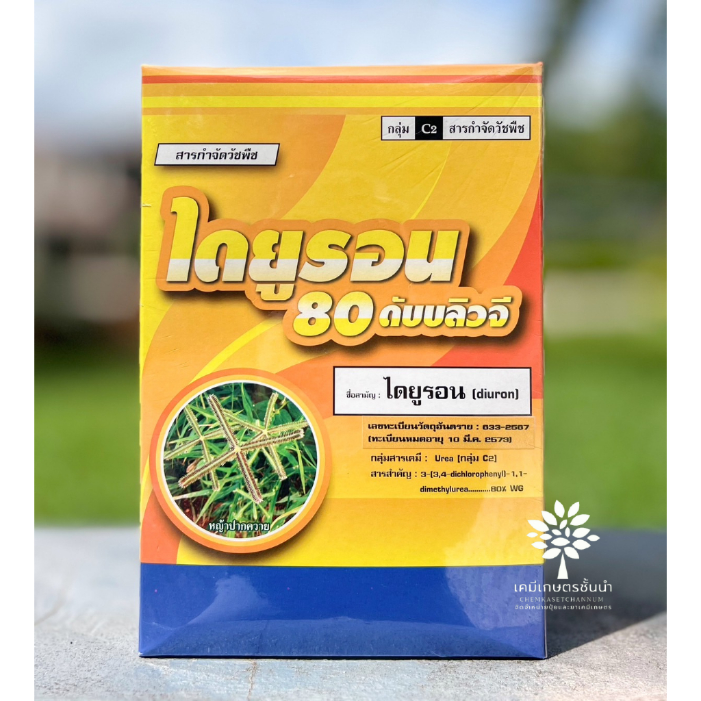 ไดยูรอน 80 ดับบลิวจี (เอราวัณ) 1 กิโลกรัม - สารกําจัดวัชพืชทั้งแบบก่อนและหลังวัชพืชงอก