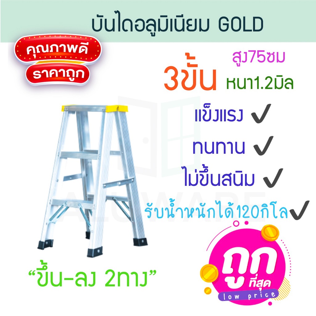 บันไดอลูมิเนียม 3ขั้น หนา 1.2มิล 2ทาง เหลือง GOLD บันได อลูมิเนียม บันไดอะลูมิเนียม อะลูมิเนียม บันไดพับ  ALUWARE AW248