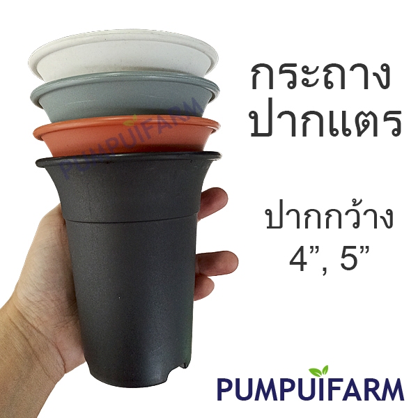 กระถาง ปากแตร 4นิ้ว, 5นิ้ว พลาสติก อย่างดี หนา แข็งแรง