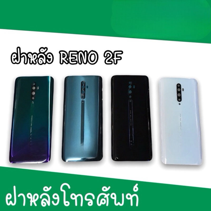 ฝาหลัง op Reno2f F/L reno2f ฝาหลังโทรศัพท์ อะไหล่มือถือ ฝาหลังรีโน่2f ฝาหลังReno2f สินค้ามีพร้อมส่ง