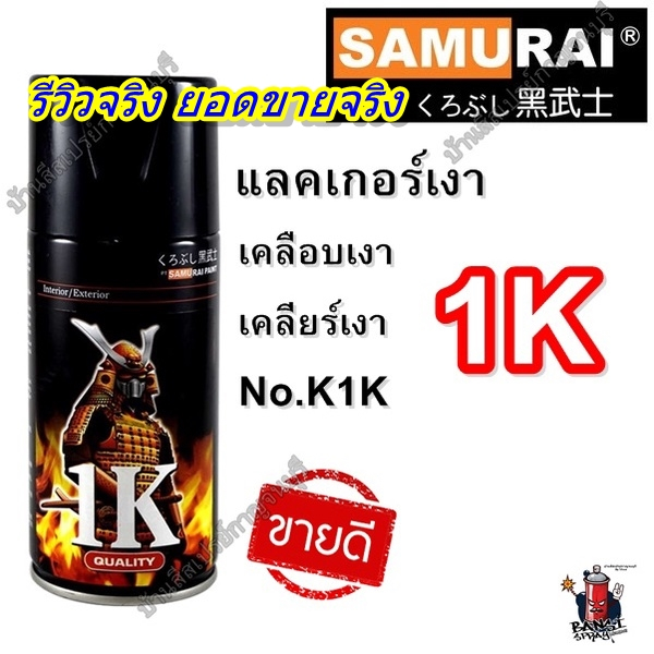 สีสเปรย์ ซามูไร SAMURAI 1K แลคเกอร์ เคลือบเงา Clear K1K ขนาด 300 ml.