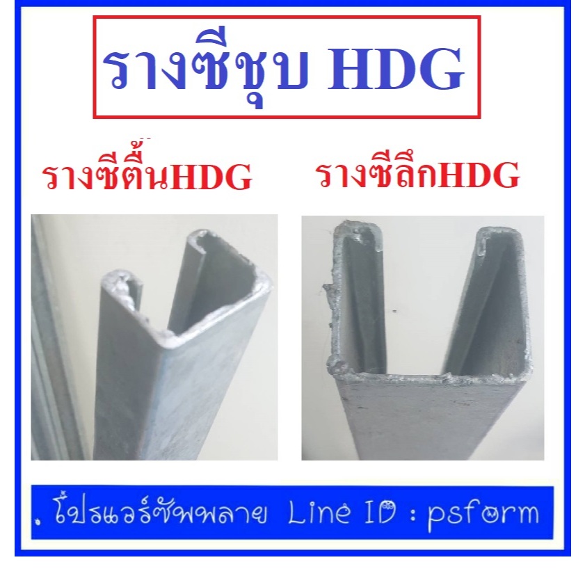 รางซีไฟฟ้า ชุบ Hotdip Galvanized (HDG) ตื้นชนาด 25x40 มิล และ ลึกขนาด 40x40  ยาว 4ฟุต