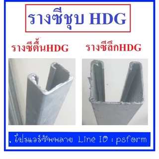 รางซีไฟฟ้า ชุบ Hotdip Galvanized (HDG) ตื้นชนาด 25x40 มิล และ ลึกขนาด 40x40 ยาว 4ฟุต