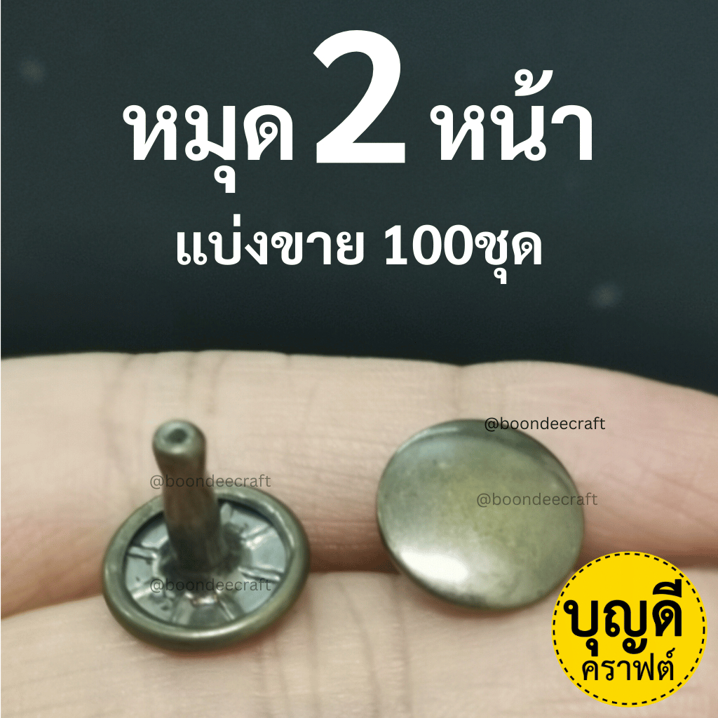 หมุดกระเป๋า 2หน้า 100ชุด/ห่อ(แบ่งขาย) (กรุณาสั่งรวมขั้นต่ำ 60บ/บิล)ซื้อหมุดย้ำ มีให้เลือกหลายขนาด