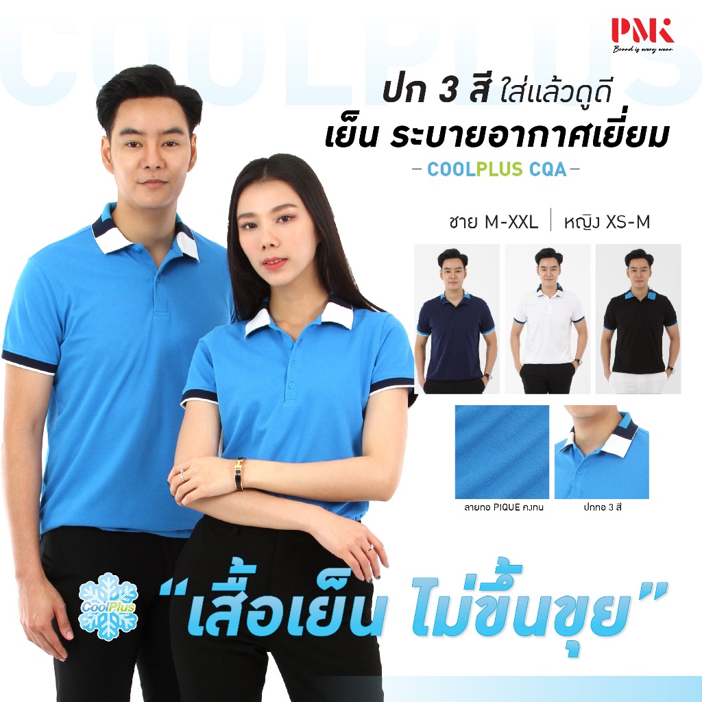 PMK - 01CQA -เสื้อโปโล รุ่น Coolplus CQA เสื้อคอปก 3 สี เข้ารูป เย็น สบาย ไม่ขุย โปโล ผู้ชาย ผู้หญิง