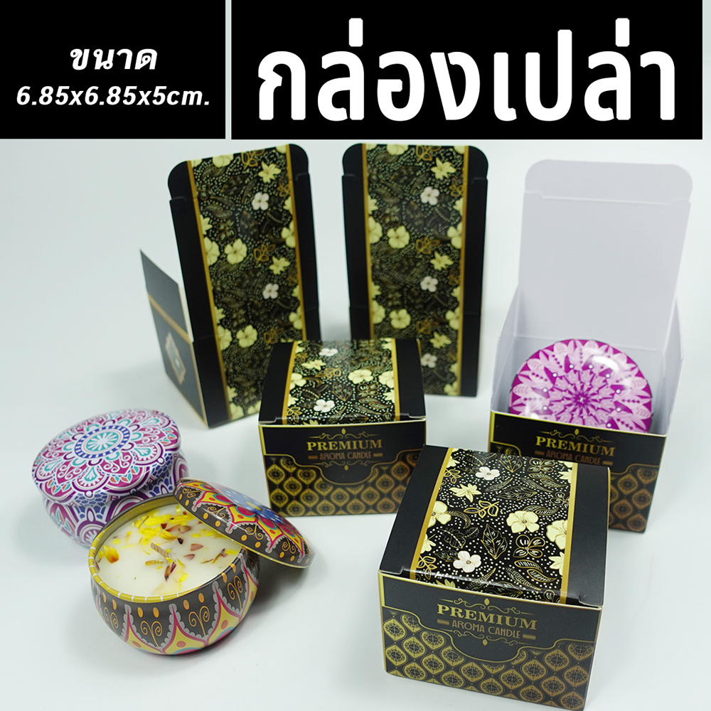 กล่องเปล่า  สำหรับใส่เทียนหอมตลับ กล่องเคลือบUV เคลือบเงา พรีเมี่ยม ออกแบบพิเศษ