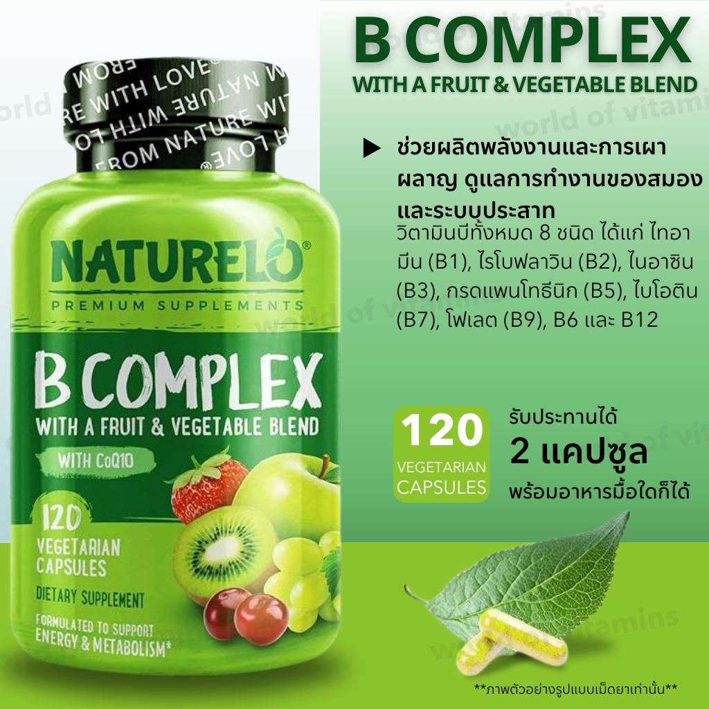 NATURELO Vitamin B Complex วิตามินบีรวมจากธรรมชาติ + ไบโอติน โคลีน , 120 Capules (Sku.2498)