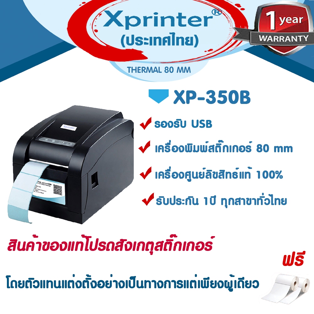12.12 เครื่องศูนย์แท้ Xprinter XP-350B ฉลากยา บาร์โค้ด ประกันศูนย์ 1ปีโดย Xprinter Thailand