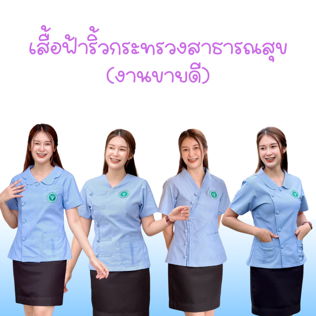 เสื้อสาธารณสุข(แบบกระดุมป้าย)รวมรุ่นขายดี