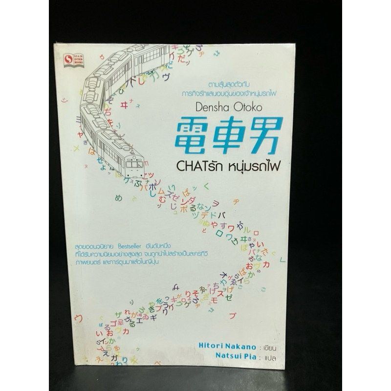 หนังสือมือสอง | Chatรัก หนุ่มรถไฟ Densha Otoko  #นิยาย #นวนิยาย