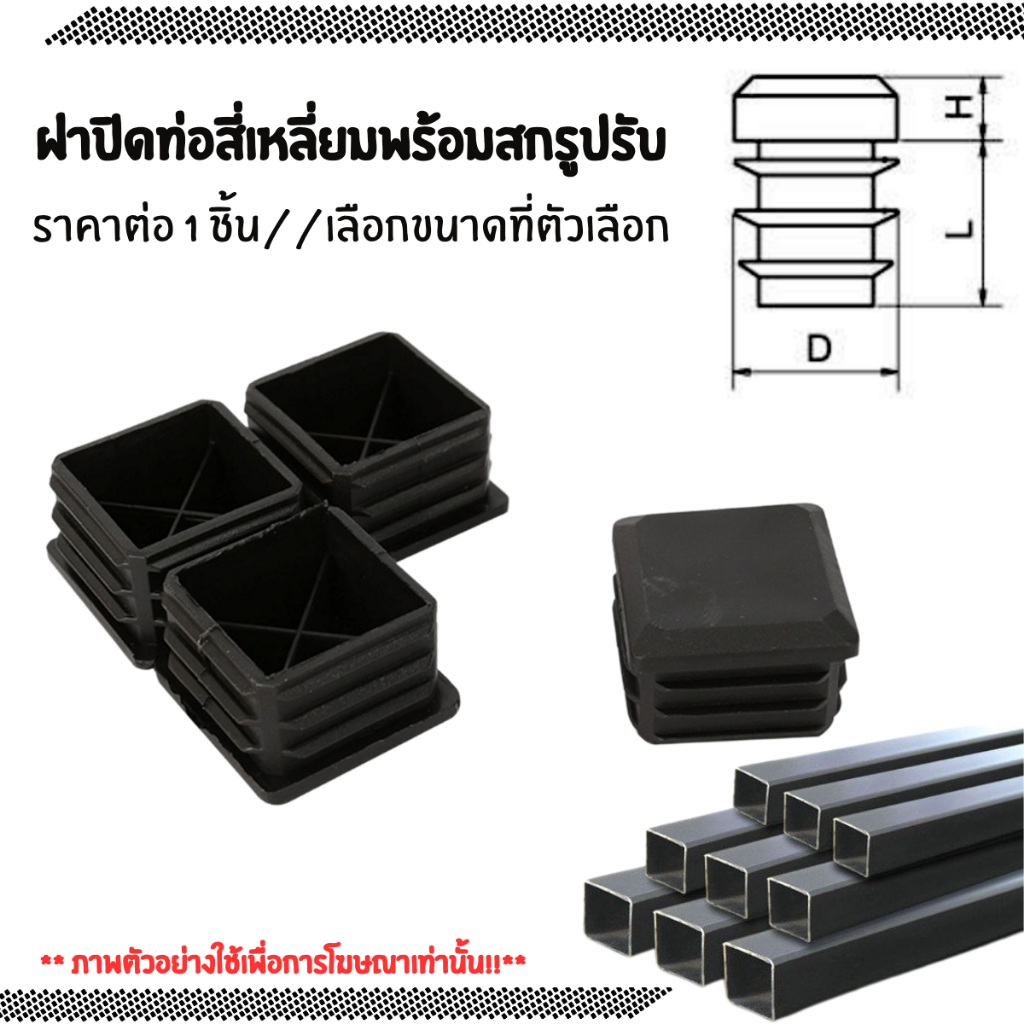 ฝาปิดท่อ สี่ เหลี่ยม ฝาปิด ด้านในท่อ สีดำ พร้อมสกรูปรับ ท่อ จุกปิด ขาโต๊ะ เก้าอี้ สวมใน อะไหล่ อุปกรณ์ เฟอร์นิเจอร์ PS