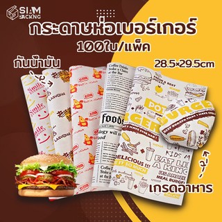 กระดาษห่อเบอร์เกอร์ (100ใบ/แพ็ค) ห่อแซนวิช ห่ออาหาร และรองอาหาร ขนาด 28.5×29.5 ซม. Food grade Siam Packing