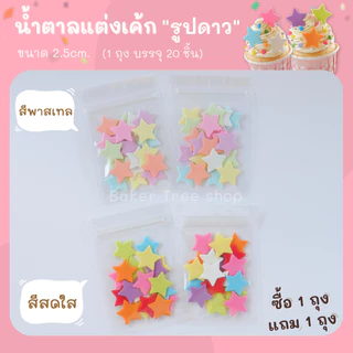 Baker Tree 1 แถม 1‼️ น้ำตาลแต่งเค้ก รูปดาวเล็ก สีสดใสและสีพาสเทล น้ำตาลกัมเพส กลิ่นหอม ทานได้