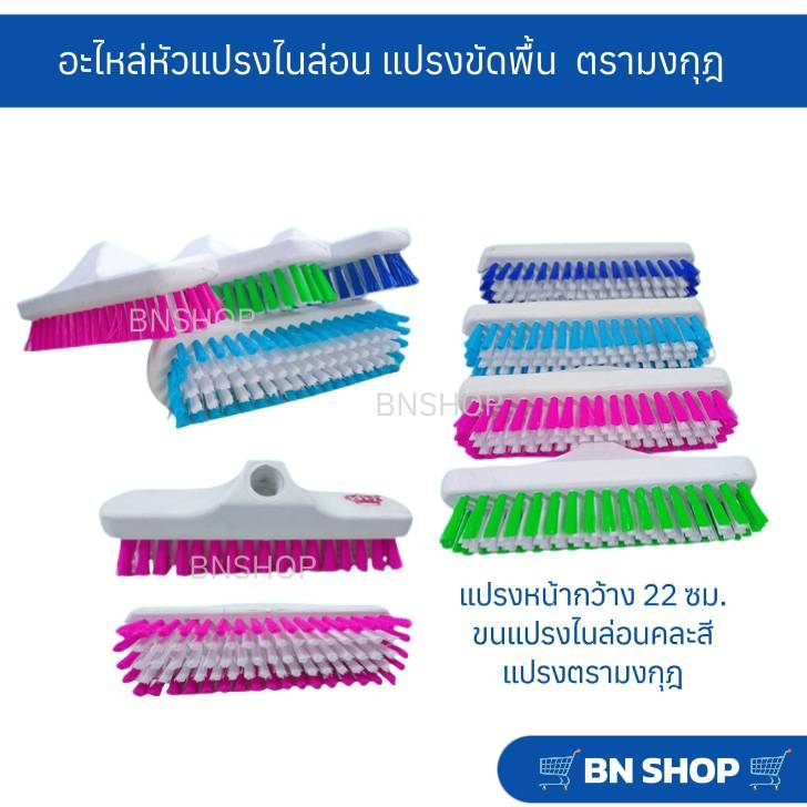 อะไหล่แปรงขัดพื้น ขนไนล่อน ตรามงกุฎ (ไม่มีด้าม)