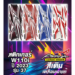 สติกเกอร์ Wave110i เวฟ110i ปี 2023 รุ่น 37-38 เวฟ110i LED ปี…