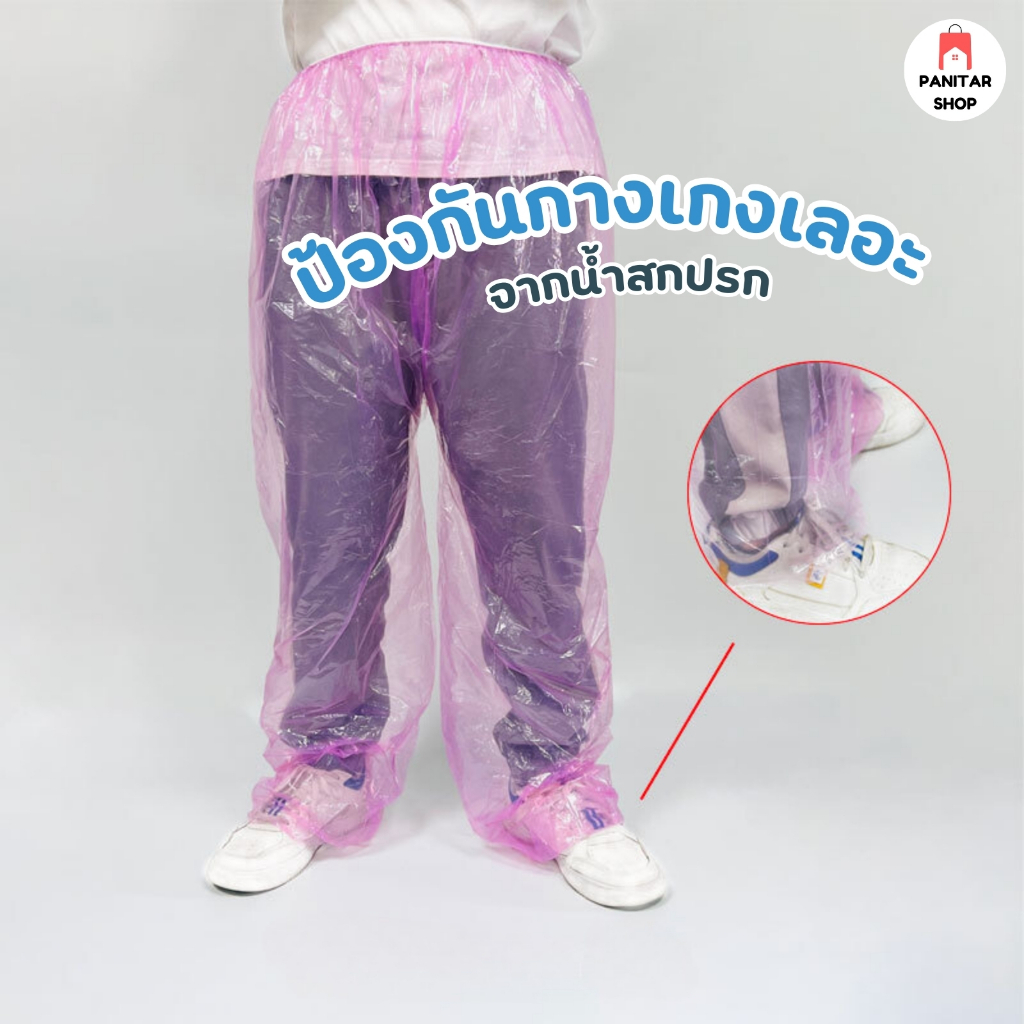 ถุงคลุมกางเกงกันน้ำขนาดเล็ก ขนาดฟรีไซต์ เอวยางยืด