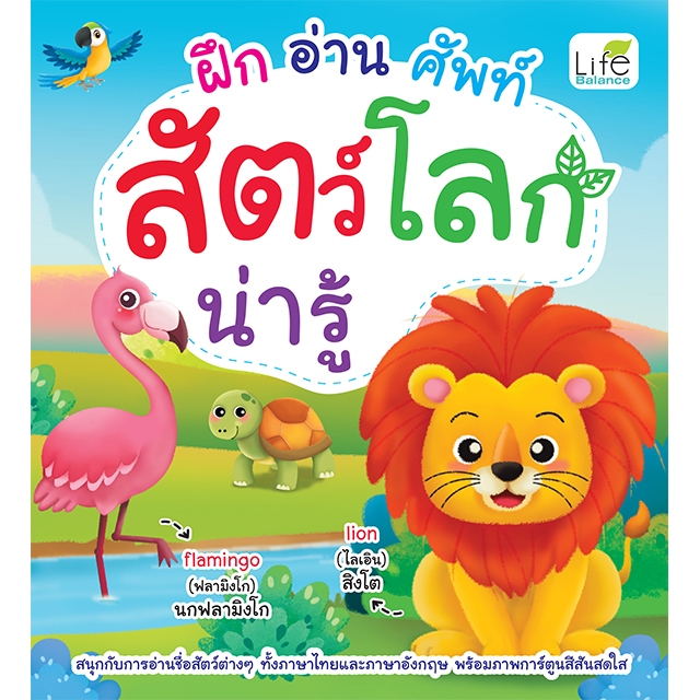 INSPAL : หนังสือ ฝึก อ่าน ศัพท์ สัตว์โลกน่ารู้ 9786163814234  (Life Balance)